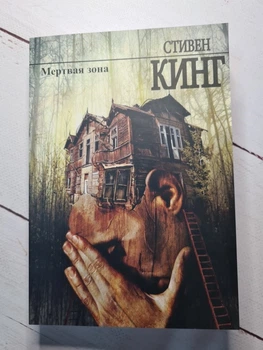 Книга. Мертвая зона. Стивен Кинг