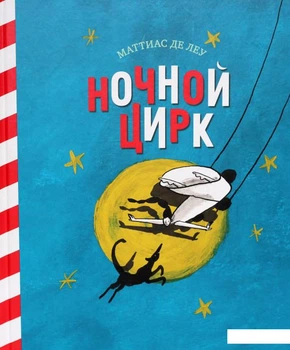 Ночной цирк (713078)