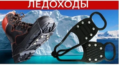 Ледоходы, ледоступы POPRUS на 6 шипов (1004)