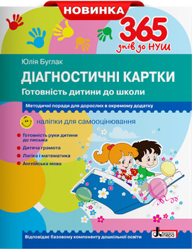 Діагностичні картки. Готовність дитини до школи Антонова Л. Буглак Ю. (9789669452504)