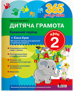 Дитяча грамота. Крок 2. Буквений період Н. Удовенко (9789669452320)