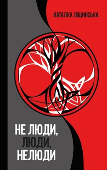 Не люди,люди,нелюди : Роман