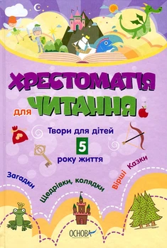 Хрестоматія для читання. Твори для дітей 5 року життя 2017