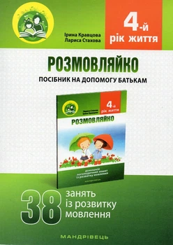 Розмовляйко! 4-й рік життя. Комплект (Домашній логопедичний тетрадь+посібник на допомогу батькам)