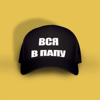 Кепка з написом Just Print It Вся в папу, чорна