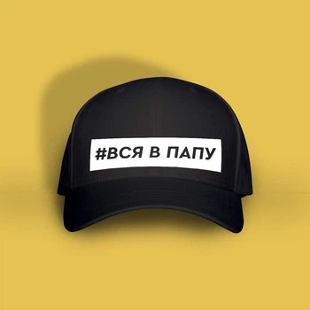 Кепка з написом Just Print It #Вся в папу, чорна