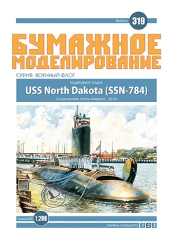 Журнал "Бумажное моделирование" №319. Подводная лодка USS North Dakota (SSN-784)