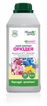 Біокомплекс Живе добриво для орхідей, 500 мл БТУ Центр