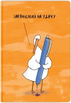 Блокнот Gifty Гусак Заряджень На Удачу А5 13 х 19 см на крапку