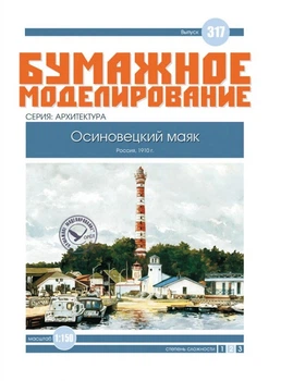 Журнал "Бумажное моделирование" №317. Осиновецкий маяк