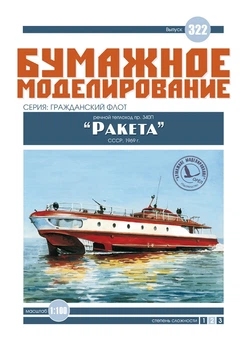 Журнал "Бумажное моделирование" №322. Речной теплоход пр.340П "Ракета" (пожарная)