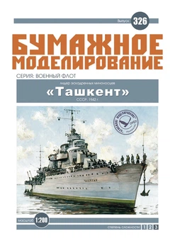 Журнал "Бумажное моделирование" №326. Лидер эскадренных миноносцев "Ташкент"