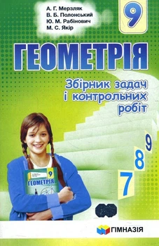 Геометрія. Полонський