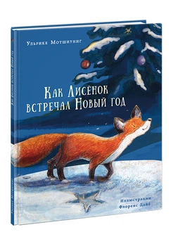 Как Лисенок встречал Новый год Мотшиуниг У.
