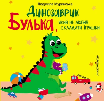 Книга для дітей Динозаврик Булька, який не любив складати іграшки - Л. Муринська (9789669441768)