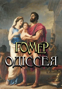 Одіссея - Гомер