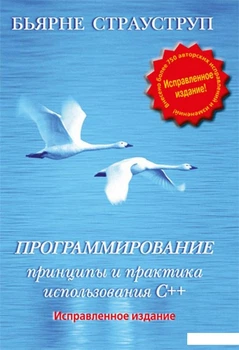 Книга Программирование: принципы и практика с использованием C++ (890894)