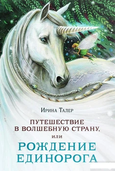 Книга Путешествие в Волшебную страну, или Рождение единорога (1291995)