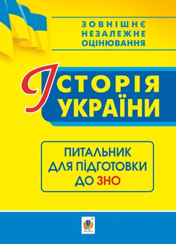 Історія України. Питальник для підготовки до ЗНО - Ганаба Світлана Олександрівна (арт. 978-966-10-6090-5)