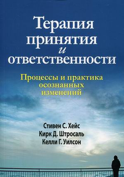 Терапия принятия и ответственности. Процессы и практика осознанных изменений
