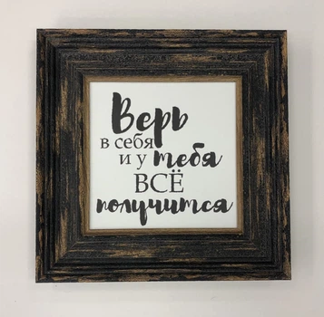 Постер-мотивация "Верь в себя" в раме 225х225мм Frames Posters Decor