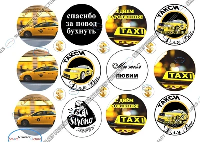 Сахарна їстівна картинка Таксі Ø6см для чоловіка на капкейки, льодяники та топпери (SNP - 00378)