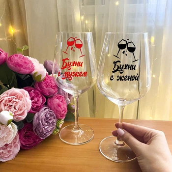 Парные бокалы для вина с надписью "Бухни с женой и бухни с мужем" (art_122)