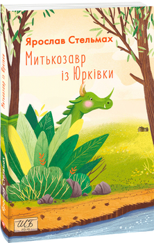Митькозавр із Юрківки - Стельмах Я. (9789660393141)