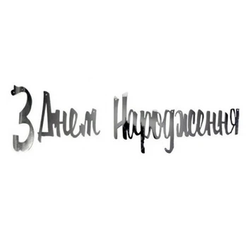 Паперова гірлянда Star "З Днем Народження" срібний 1,5м 3327