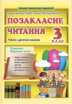 Позакласне читання 3 кл. Робота за дитячою книжкою + безкоштовно Щоденник читача. НУШ.
