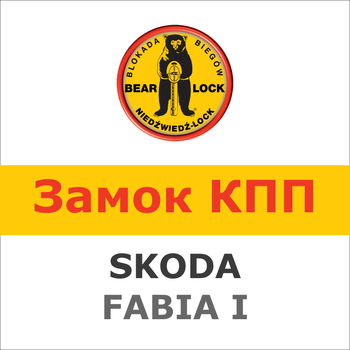 Замок на КПП SKODA FABIA I, мех, 345Za
