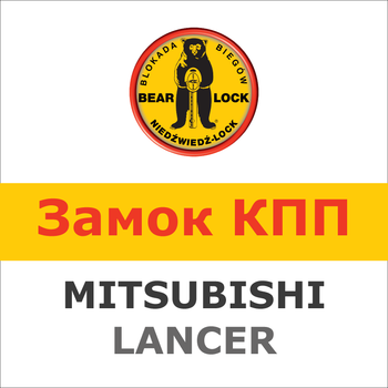 Замок на КПП MITSUBISHI LANCER (мех, 2003÷2006), 775W