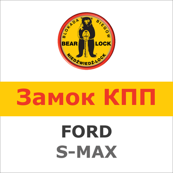 Замок на КПП FORD S-MAX II AUT. (2015-), 1891K