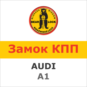 Замок на КПП AUDI A1 AUT./DSG(1841R)