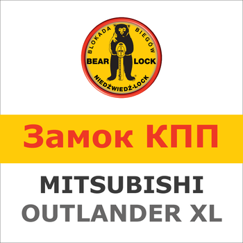 Замок на КПП MITSUBISHI OUTLANDER XL AUT./TT (2006-), 1123W