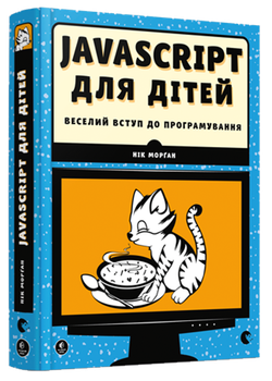 JavaScript для дітей. Веселий вступ до програмування (9786176794790)