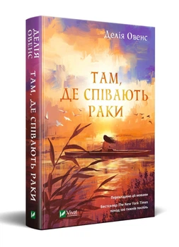 Там, де співають раки-Делія Овенс(9789669824035)