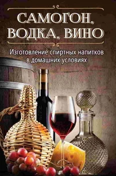 Самогон горілка вино Виготовлення спиртних напоїв у домашніх умовах - Руслан Герасимов (9786176903734)