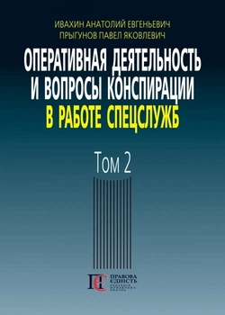 Оперативная деятельность и вопросы конспирации в работе спецслужб (по материалам открытой печати и литературы) 3-е изд., дополн. Том2