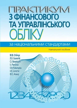 Практикум з фінансового та управлінського обліку за національними стандартами Навчальний посібник 3-тє вид., перероб. і доп.