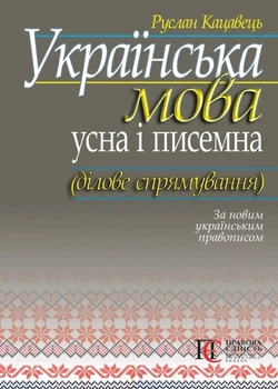 Українська мова: усна і писемна (ділове спрямування). За новим Українським правописом Навчальний посібник