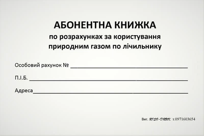 Абонентна книжка Кorol-Druk по розрахунках за користування природним газом по лічильнику, газетний папір, 100 шт.