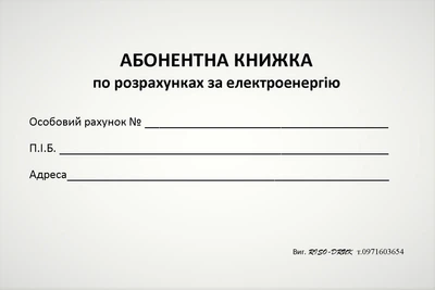 Абонентна книжка Кorol-Druk по розрахунках за електроенергію, газетний папір, 100 шт.