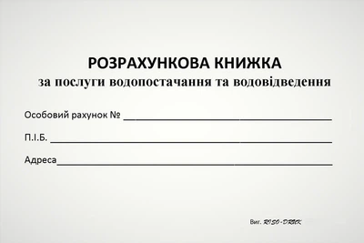 Розрахункова книжка Кorol-Druk за послуги водопостачання та водовідведення, офсетний папір, 100 шт.