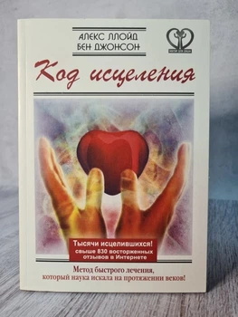 Книга. Код исцеления. Метод быстрого лечения, который наука искала на протяжении веков! Алекс Ллойд