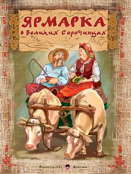 Ярмарка в Великих Сорочинцах