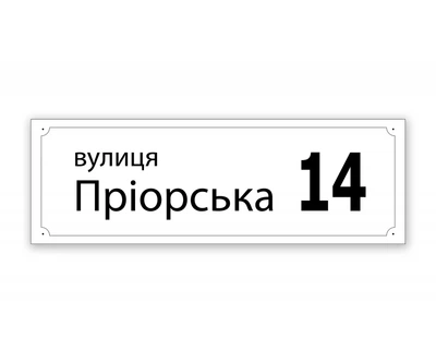 Адресна табличка на будинок БРТ Вулична готова табличка 45х15 см
