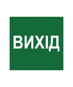 Табличка Выход БРТ Табличка готовая навигационная