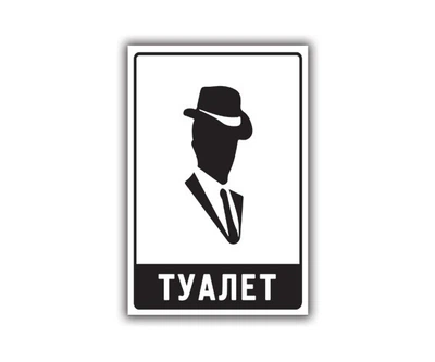 Готовая табличка Мужской туалет БРТ Значок Уборная