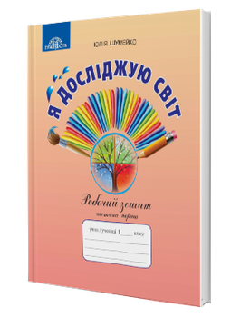 Я досліджую світ. Робочий зошит Частина 1 (1 клас) (Шумейко Ю.)